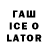 Гашиш ice o lator Alessandro Lusa